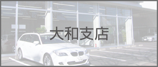 大和支店
