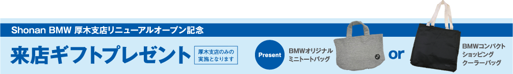 Shonan BMW 厚木支店リニューアルオープン記念 来店ギフトプレゼント