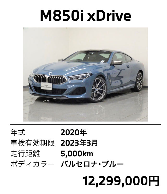 M850i 5000km 車検有効期限 2023年3月