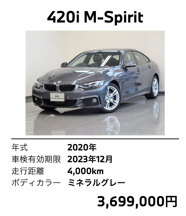 420i M-Spirit 2020年式 4,000km ミネラルグレー