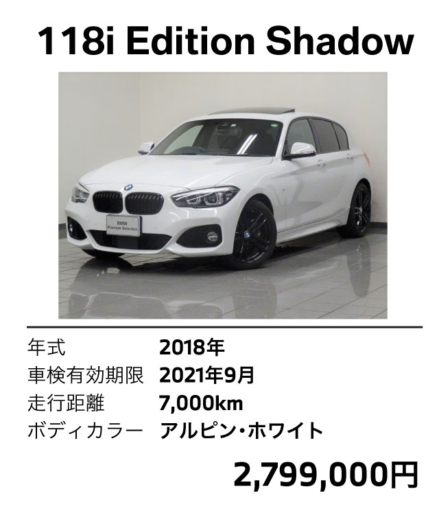 118i edition shadow 2018年 2021年9月 7000km アルピンホワイト