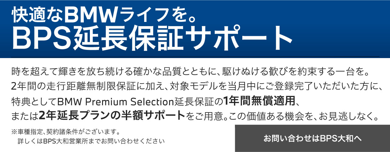 BPS延長保証サポート