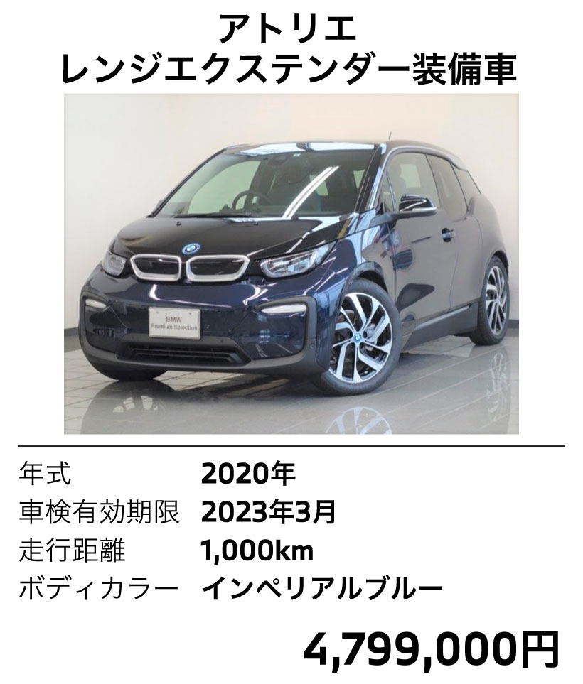 i3 2020年式 インペリアルブルー アトリエ 1000km