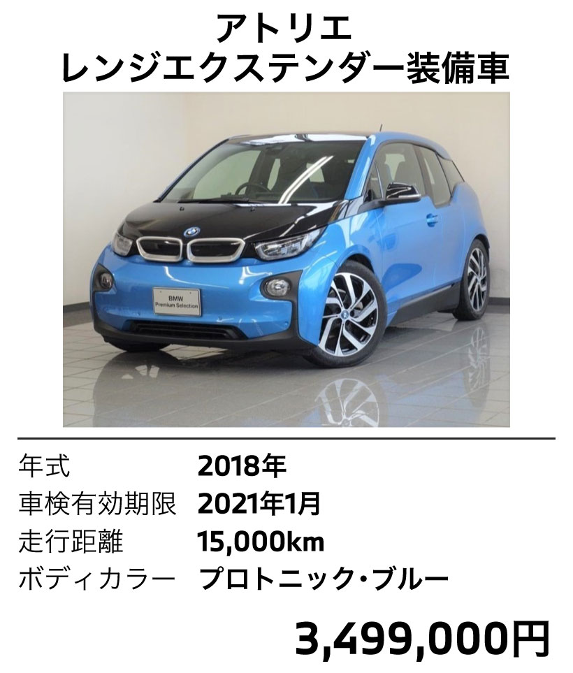 i3 2018年式 プロトニックブルー アトリエ 15000km