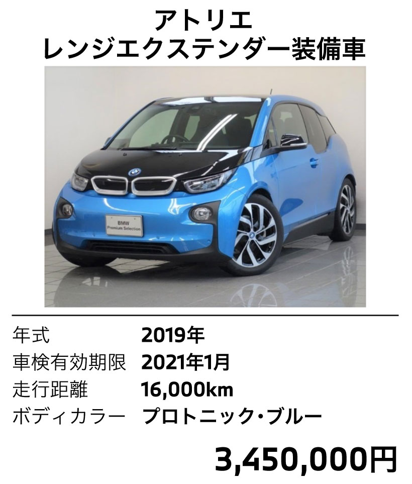 i3 2019年式 プロトニックブルー アトリエ 1000km