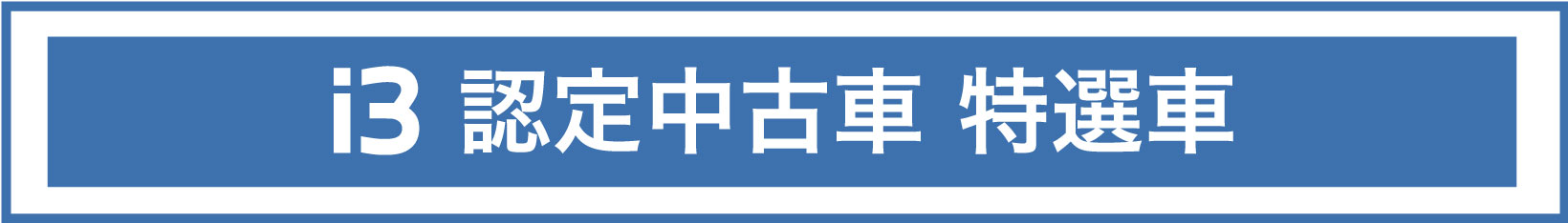 i3 認定中古車 限定入荷