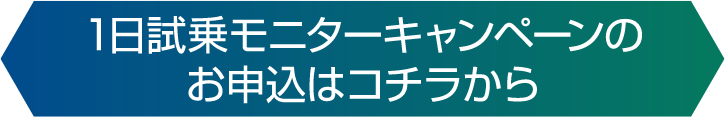 1日試乗モニターキャンペーンのお申込はコチラから