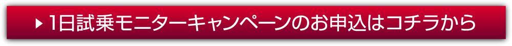 購入資金プレゼントのご応募はコチラから