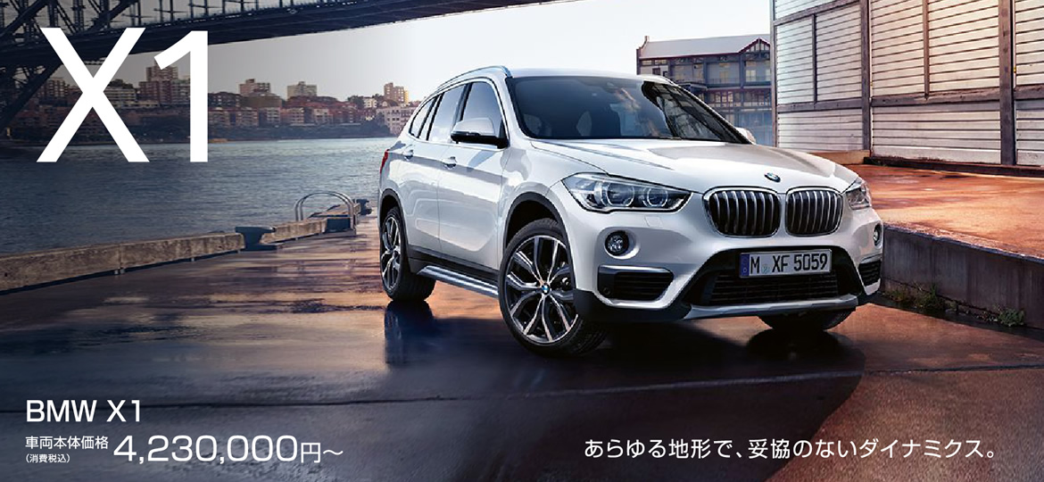 X1 あらゆる地形で、妥協のないダイナミクス。 | BMW X1 車両本体価格（消費税込）4,230,000円～