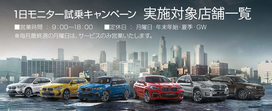1日モニター試乗キャンペーン実施対象店舗一覧 | ■営業時間/9:00～18:00 ■定休日:月曜日・年末年始・夏季・GW ※毎月最終週の月曜日は、サービスのみ営業いたします。