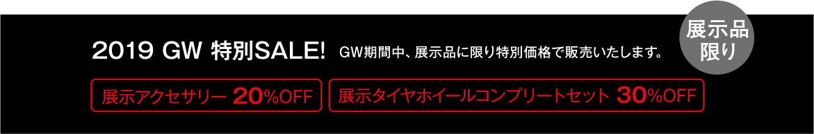 上記期間中、BMWオリジナルアパレル&アクセサリー関係10％OFF / 詳細は各支店まで | 展示品限り