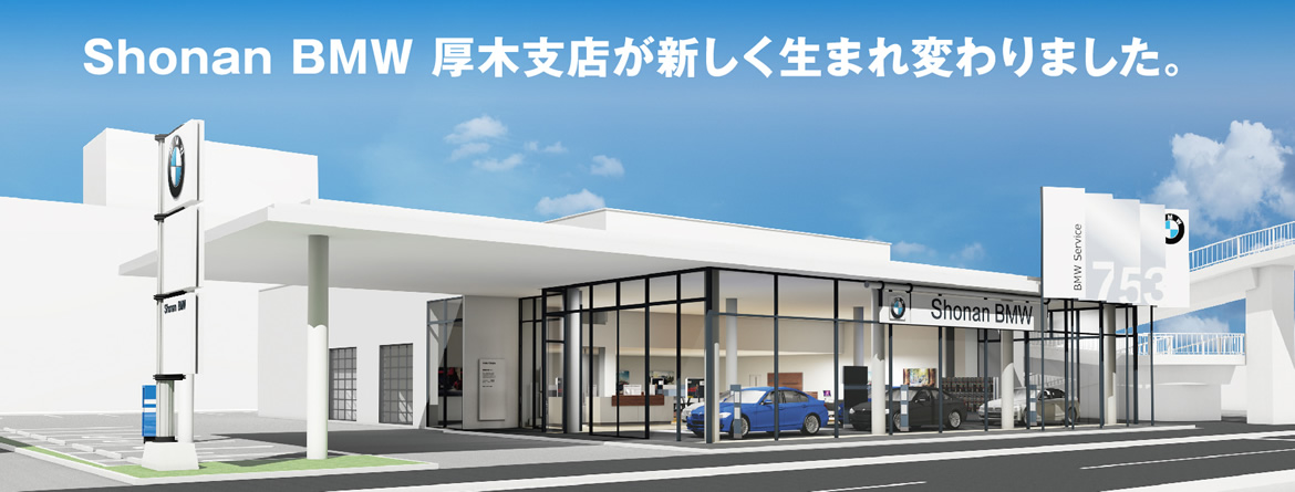 Shonan BMW 厚木支店が新しく生まれ変わりました。